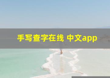 手写查字在线 中文app